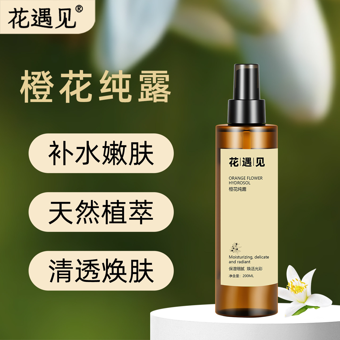 橙花纯露保湿补水200ML喷雾图片