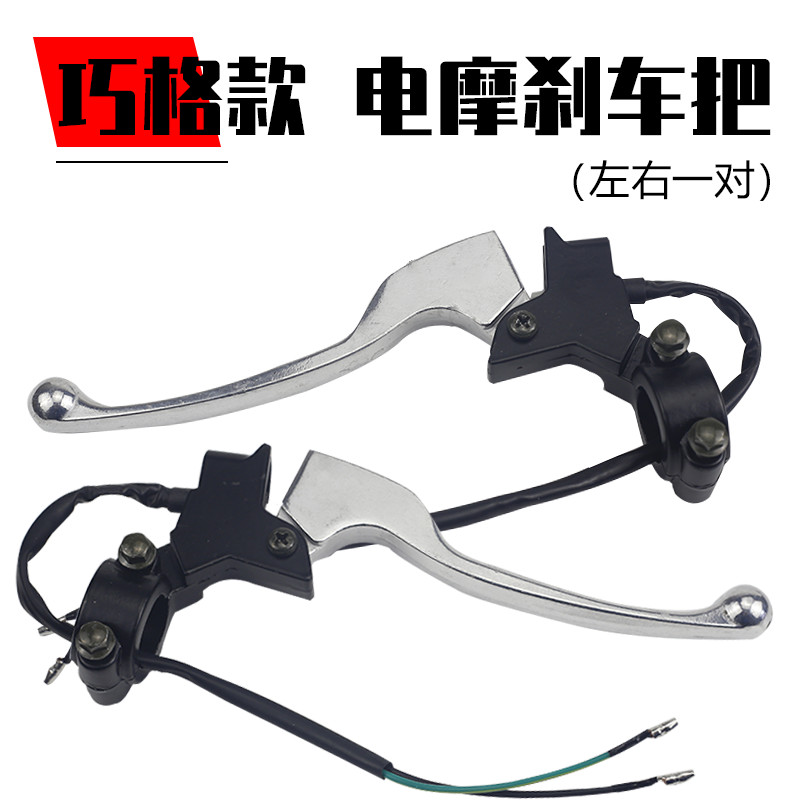 电摩巧格电动车刹车把手前后左右鼓刹把座总成改装用铝合金闸把配