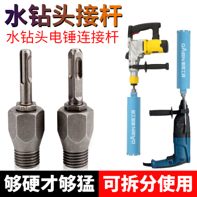 电锤冲击钻连接杆转水钻冲击钻墙壁开孔器转换接头水钻头加长杆