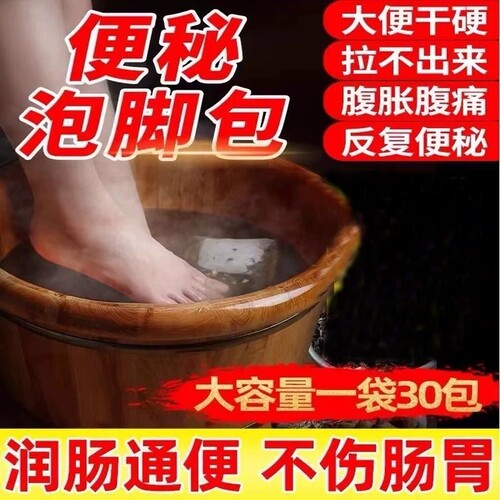 便秘通润肠通便排毒大便干硬拉不出便秘泡脚包缓通便中老年老人