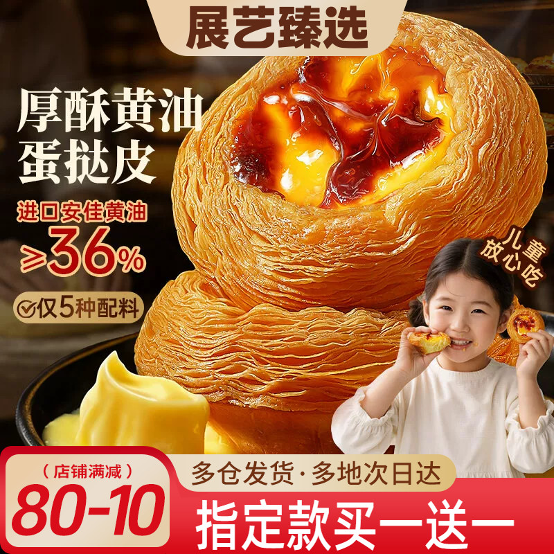 展艺臻选厚酥黄油蛋挞皮蛋挞液