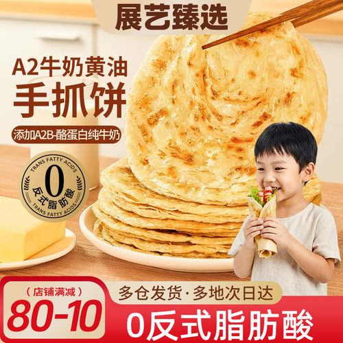 展艺臻选黄油A2牛奶手抓饼三分钟