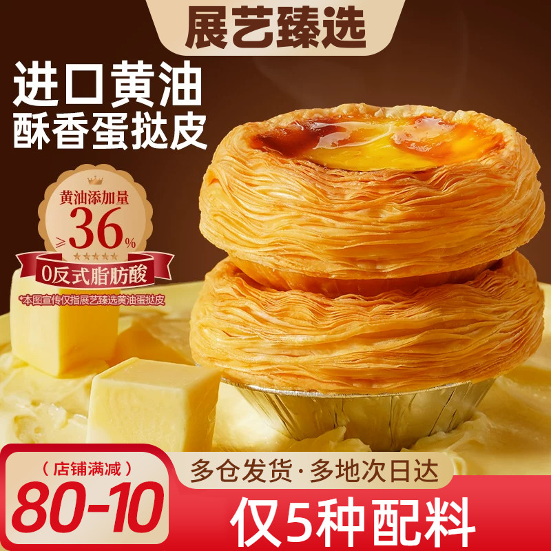 展艺臻选黄油蛋挞皮蛋挞液套装空气炸锅半成品家用烘焙儿童无添加