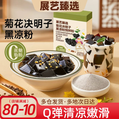 展艺臻选菊花决明子黑凉粉原料