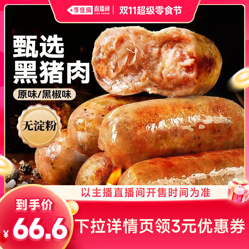 展艺黑椒火山石脆皮烤肠