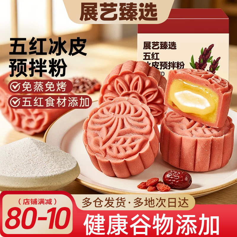 展艺臻选五红冰皮月饼皮预拌粉