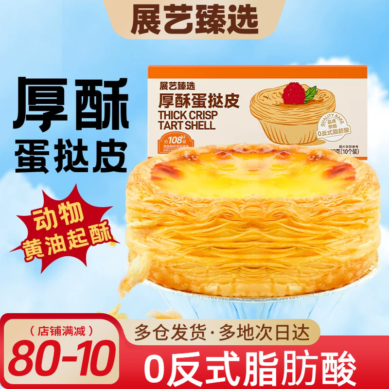 展艺厚酥葡式蛋挞皮蛋挞液套餐家蛋挞原料