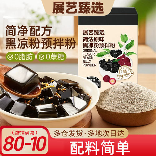 展艺臻选黑凉粉食品级奶茶店专用