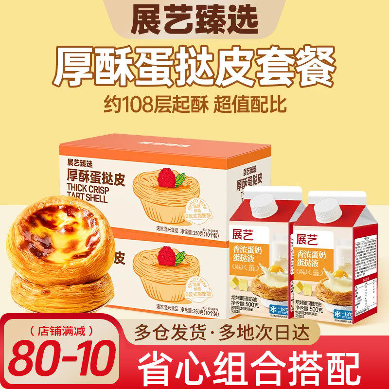 展艺臻选厚酥葡式蛋挞皮套餐新手