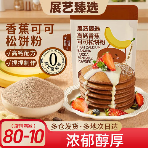 展艺臻选高钙香蕉预拌粉