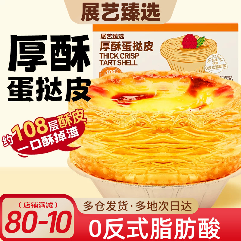 展艺臻选厚酥葡式蛋挞皮蛋挞液套餐家用烘焙半成品儿童无添加大号