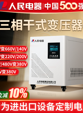 人民电器三相干式隔离变压器380v转220v升660v降140v电压转换器