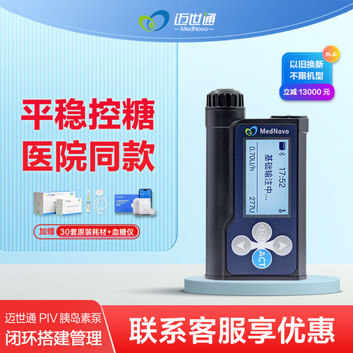 MedNovo/迈世通 胰岛素泵智能注射家用全自动PIV手机蓝牙医院同款