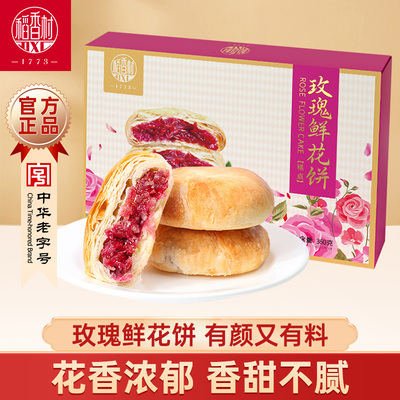 稻香村鲜花饼传统糕点中式酥皮玫瑰鲜花休闲礼盒零食休闲食品小吃
