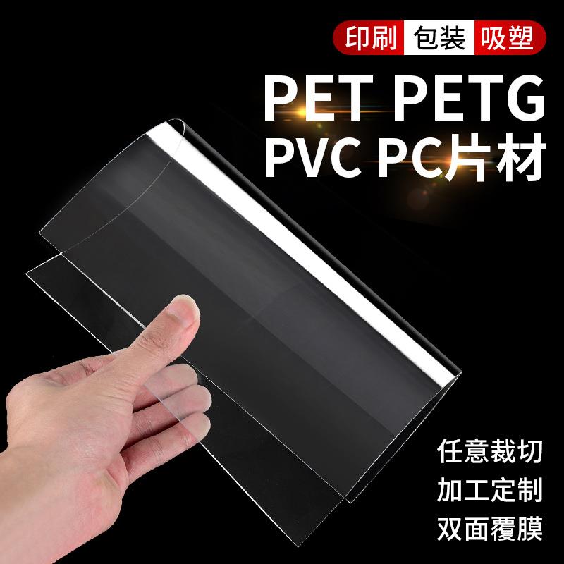 高透明pet片材pc塑料片PVC硬片胶片硬垫片全透明相框保护膜窗口片