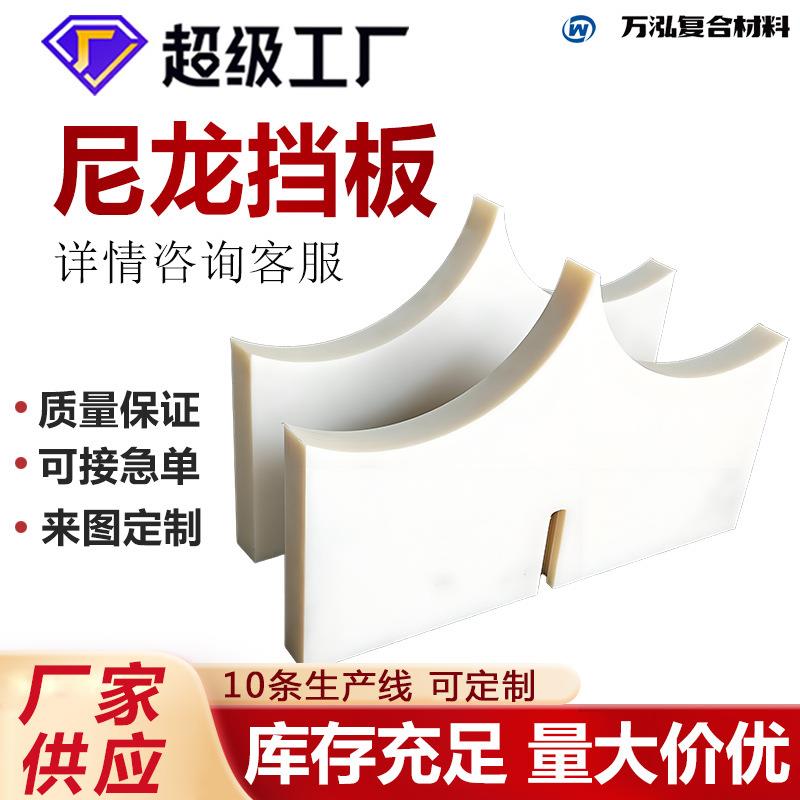 尼龙挡板MC浇筑尼龙板加工 PA6塑料板含油尼龙挡胶板尼龙导向板