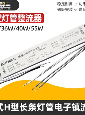 H管电子镇流器荧光灯管平四针镇流器18W24W36W40W55W吸顶灯通用型