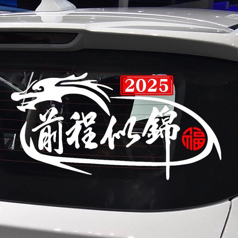 卓鹿 2025蛇年车贴 前程似锦 个性创意新年祝福文字装饰汽车贴纸
