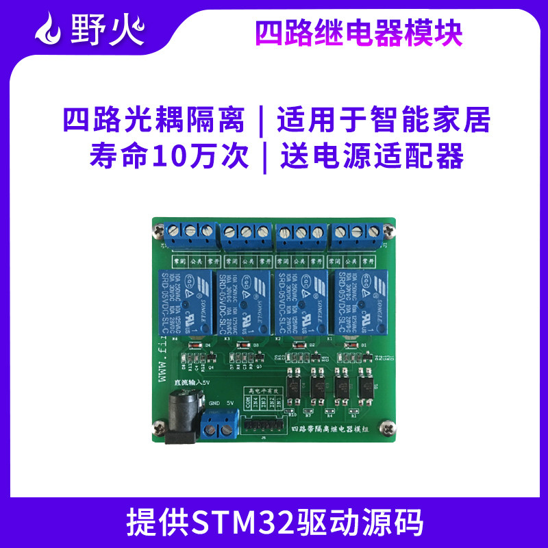 野火四路继电器模块 带光耦隔离  适用智能家居 STM32开发板模块