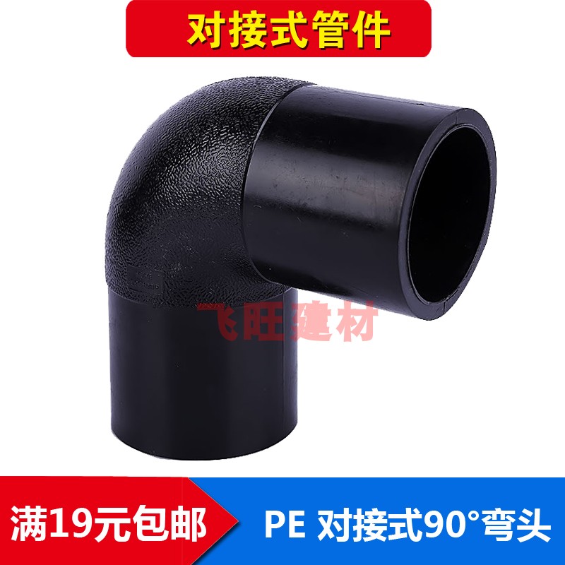 PE对焊式弯头63 75 90 110 125 140 160 200PE对接平焊水管管件