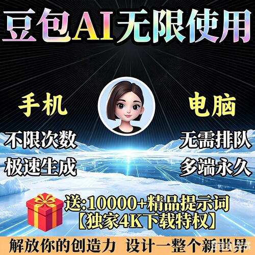 限生成图片视频限制额度永久免费豆包即梦电脑官方正版ai会员