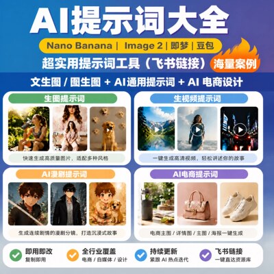 即梦ai提示词大全漫剧短剧教程视频生成Nano Banana Image 2教程