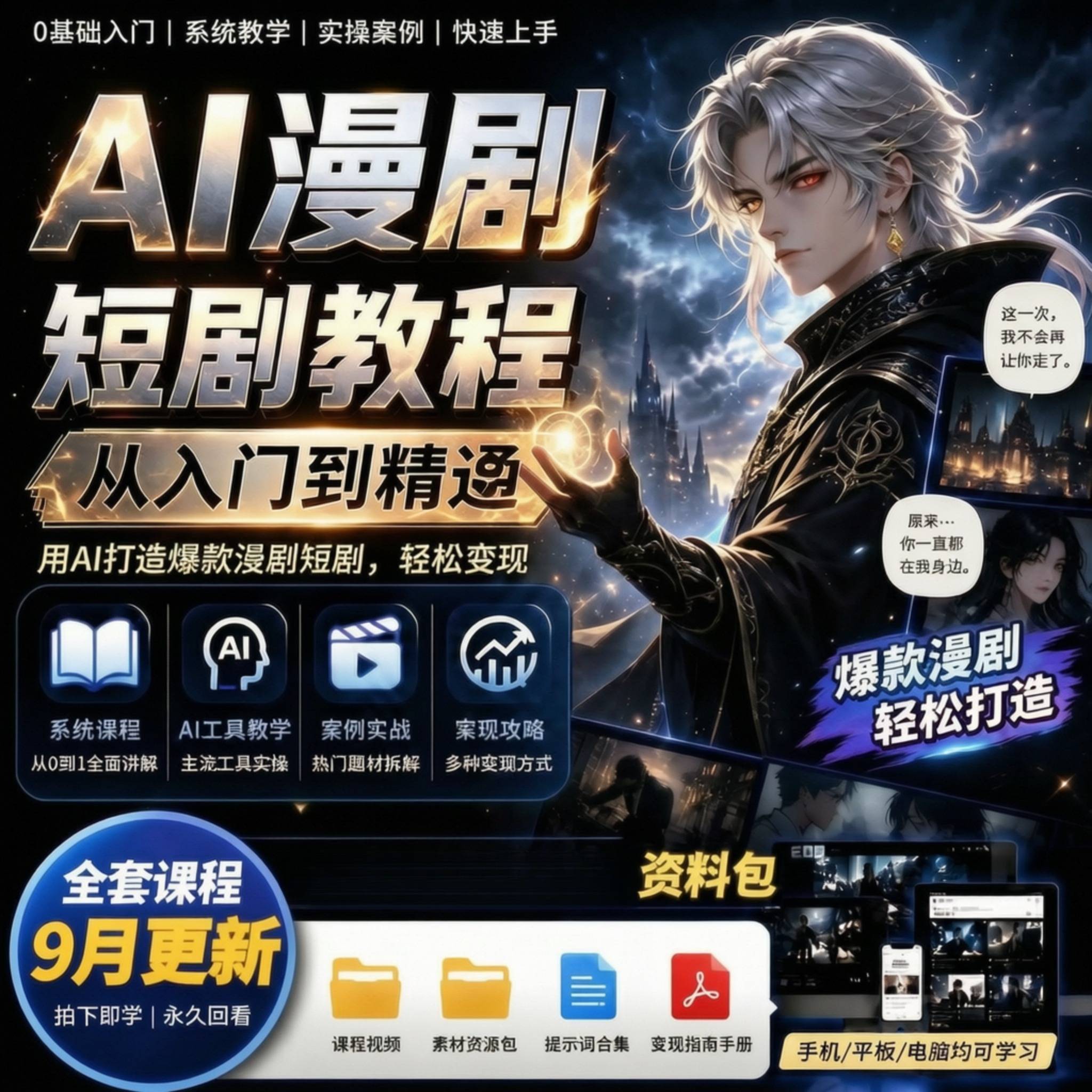 2026ai漫剧短视频生成制作全套教程seedance系统课程从入门到精通图片