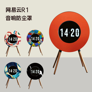 网易云R1 MORROR ART 艺术大师 REBE柏林之声音响防尘罩手工面罩