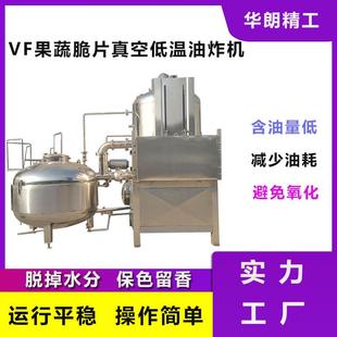 香菇脆真空低温油炸机秋葵薯条胡萝卜片膨化机脱油一体机果蔬