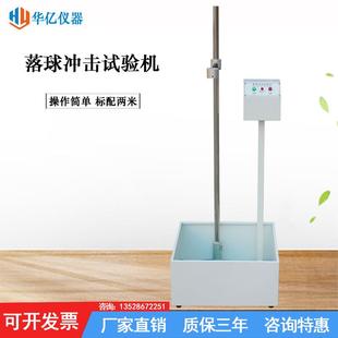 华亿2m钢球落球冲击试验机跌落测试机落球测试仪落球冲击试验仪