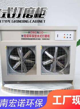 供应防爆型风扇式吸尘柜石材切割除尘柜家具打磨水式打磨柜