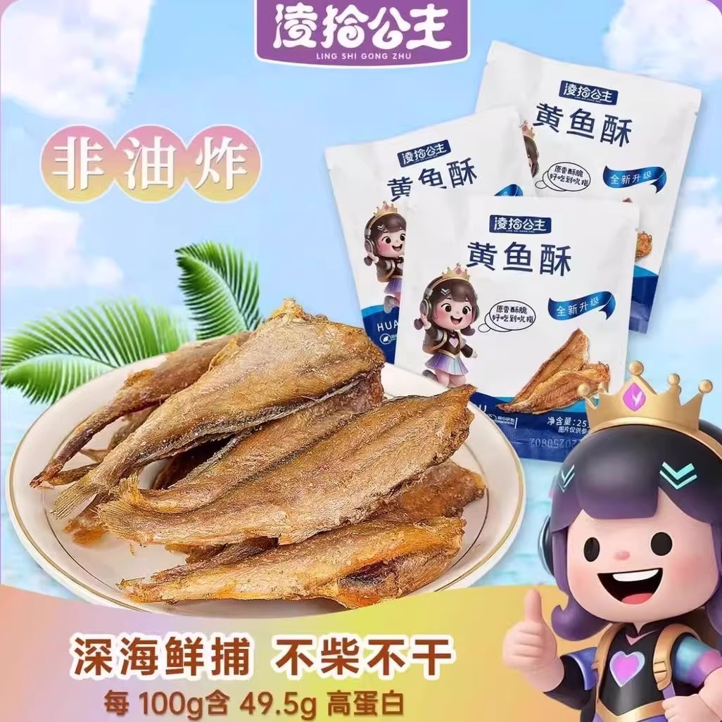 凌拾公主黄鱼酥香酥小黄鱼干嘎嘎脆开袋即食海味小吃鱼高蛋白零食