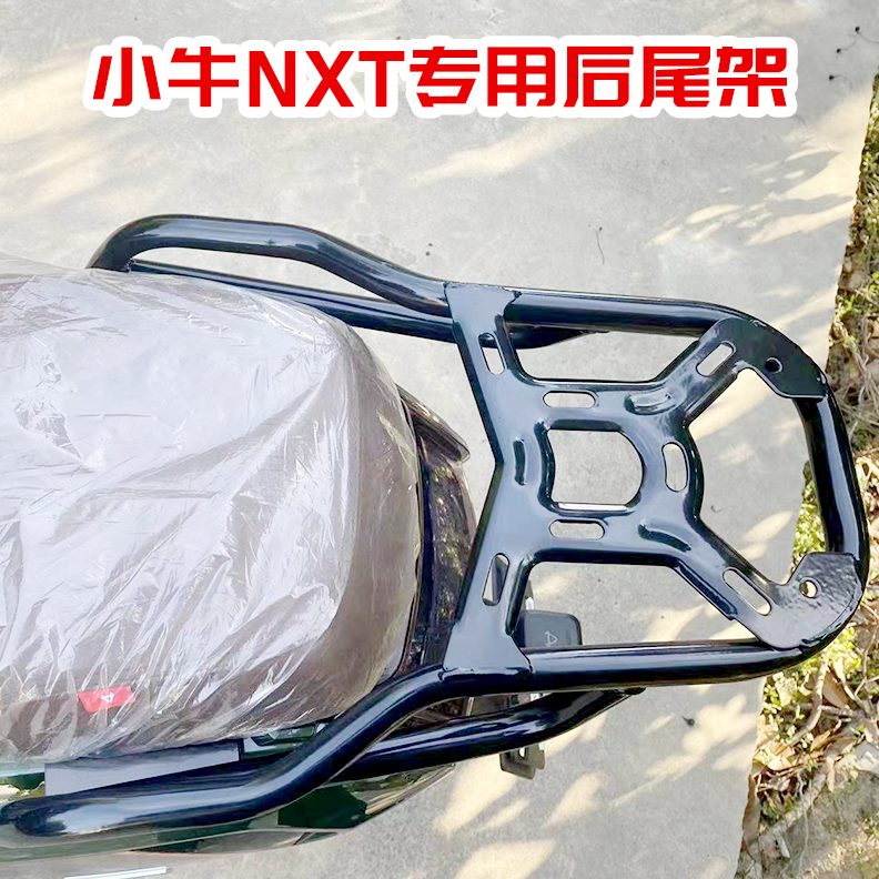 适用小牛NXT护杠保险杠电动车防撞保护杠后尾后备箱货架改装配件