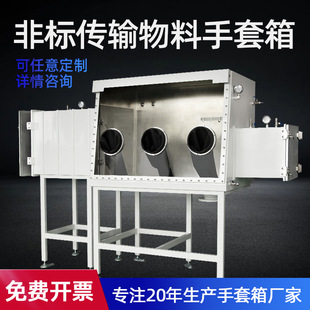 不锈钢真空手套箱方形过渡舱物料传输厌氧防尘干燥箱实验室手套箱