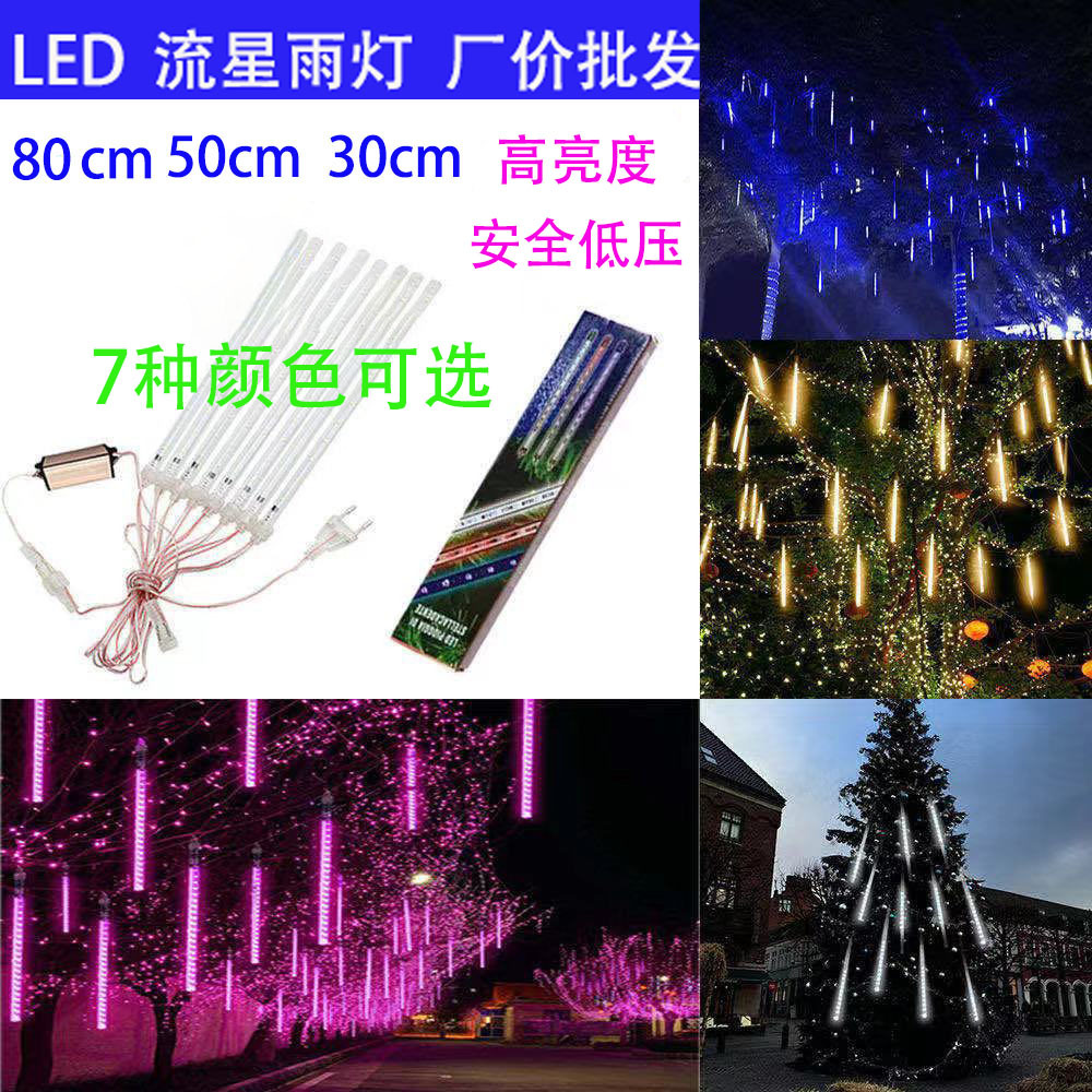 流星雨灯 led流星雨灯管30 50 80cm户外树上装饰灯圣诞树彩灯串灯