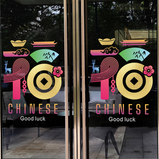 福字春节喜庆玻璃贴纸福禄双全新年橱窗装饰氛围静电贴窗花窗贴