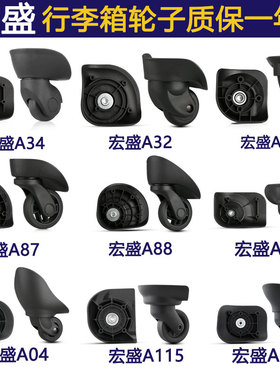 拉杆箱包配件轮子旅行箱行李箱万向轮宏盛A23A35A52A53A84A65A90