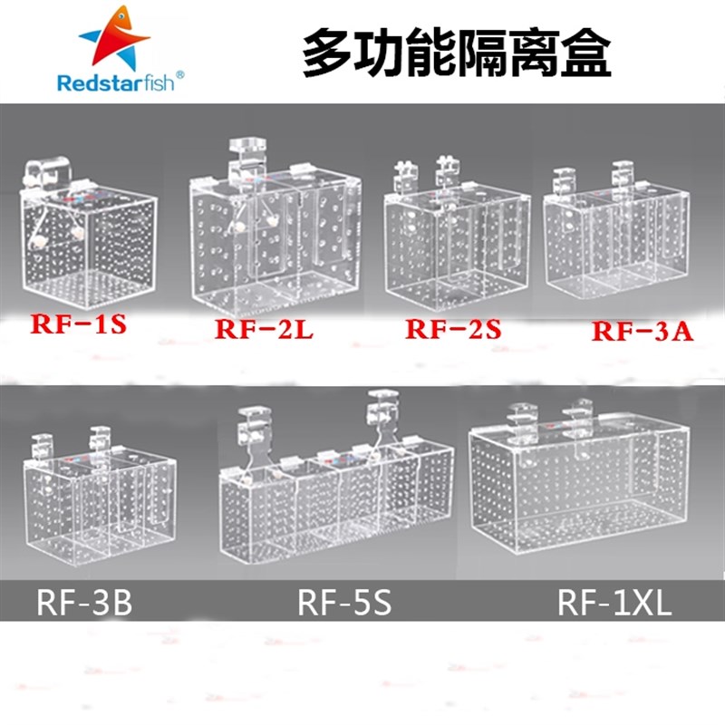 红海星隔离盒RF1S 2S 2L 3A 3B 5S 1XL内置海水鱼珊瑚隔离防打架