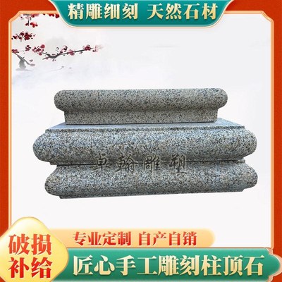 石雕压顶石柱帽花岗岩围墙底座大理石门柱石别墅庭院石材柱墩浮雕