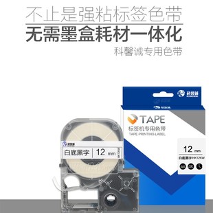 科馨诚HK1290标签机色带6 12mm线缆标签纸白底黑字价格标签带