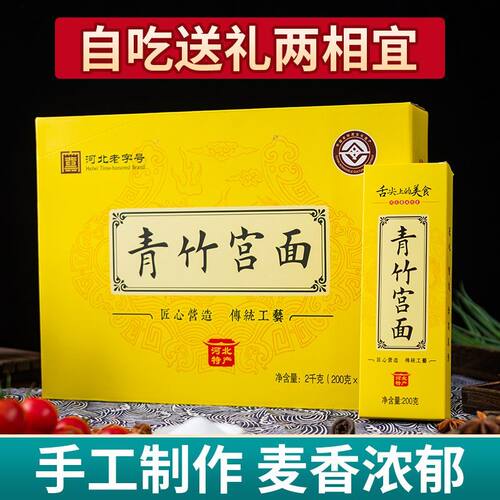 青竹宫面2kg礼盒装河北老字号