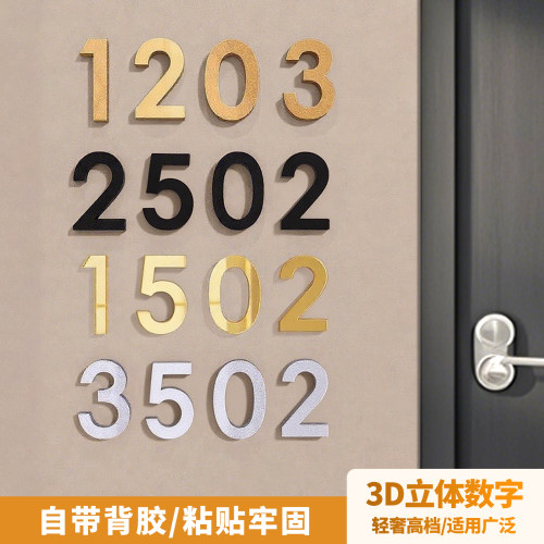门牌号码牌3d立体高档数字号贴
