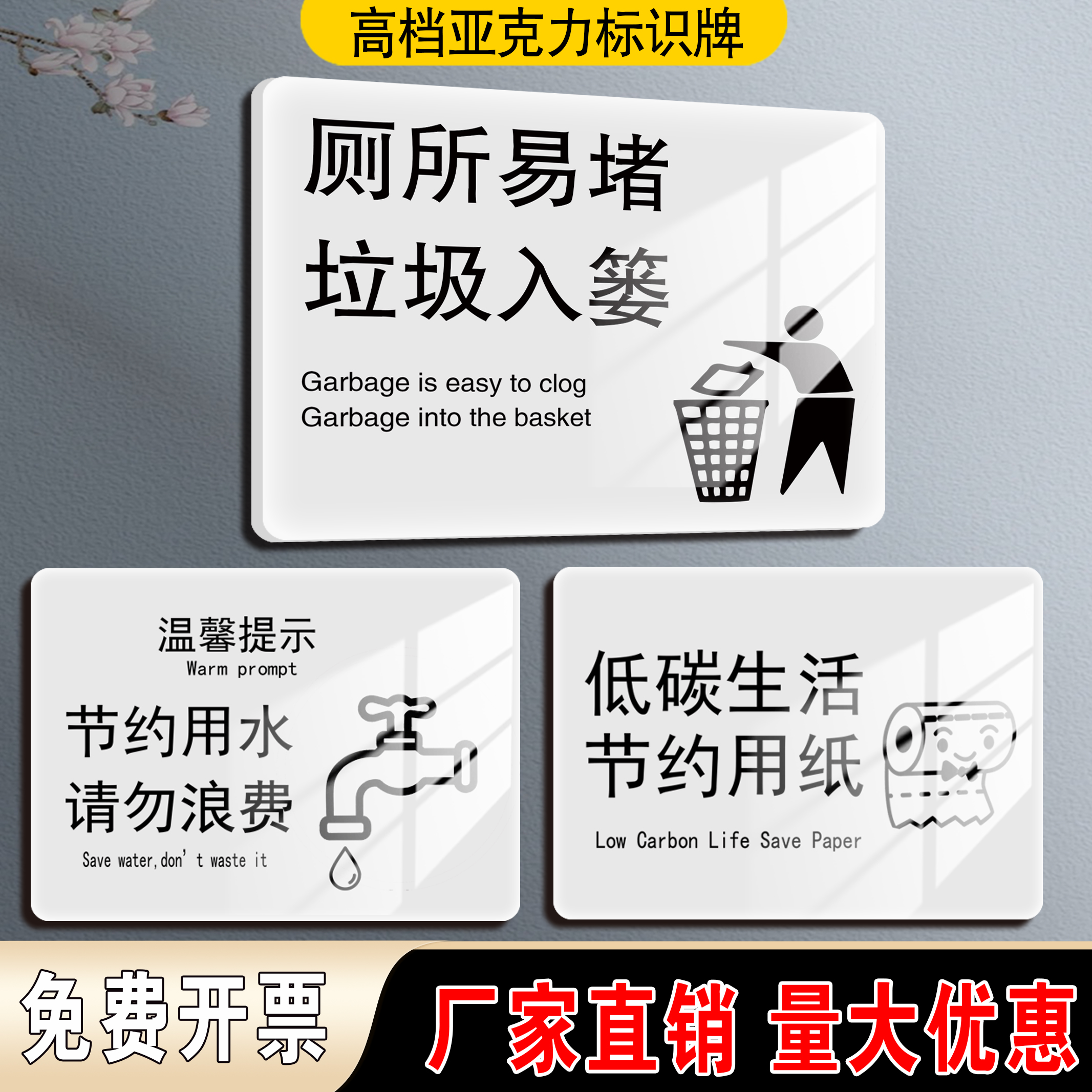 亚克力垃圾请入篓便后冲厕标识牌