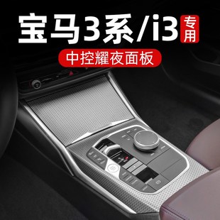 适用于23款 件 宝马3系 i3中控面板内饰保护贴膜屏幕钢化膜用品改装