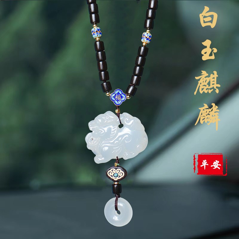 汽车挂件吊饰白玉髓麒麟新款女士车载挂饰车内饰品平安吊坠男