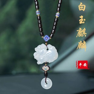女士车载挂饰车内饰品平安吊坠男 汽车挂件吊饰白玉髓麒麟新款