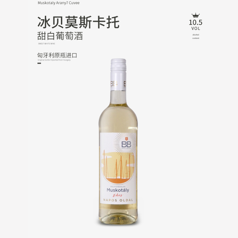 冰贝莫斯卡托甜白葡萄酒