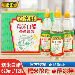 12瓶整箱炒菜涼拌點蘸餃子古法糧食糯米釀造 百家鮮糯米白醋620ml