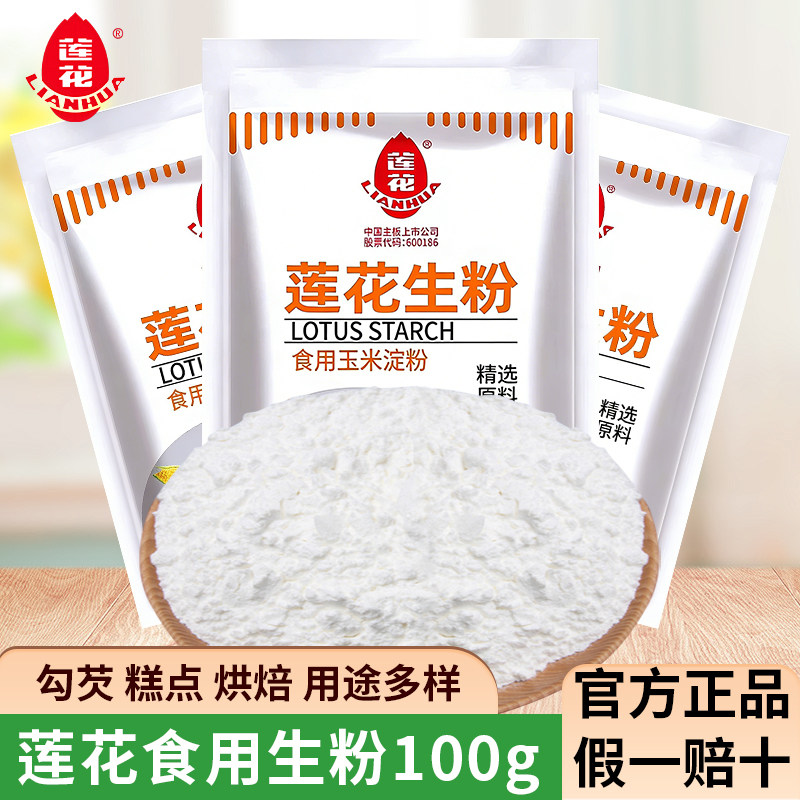 莲花生粉100g袋装食用玉米淀粉家用面粉厨房勾芡炸粉莲花玉米生粉