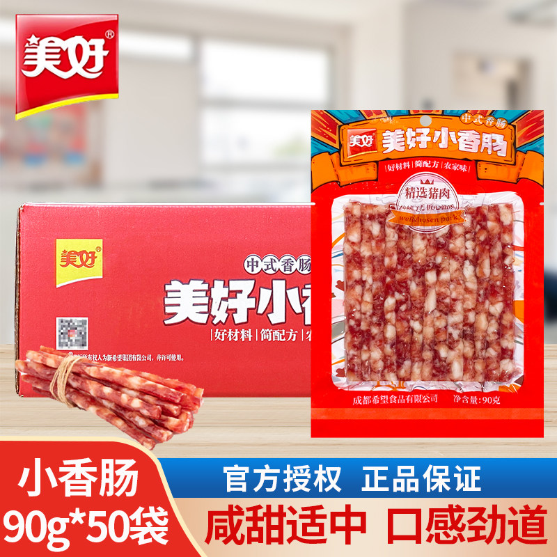 美好小香肠90g*50袋整箱装餐饮香肠可烹炒烧烤火腿肠即食餐饮食材
